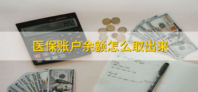 义乌医保卡提取现金方法微信(谁能提供医保卡里的钱绑定微信提现？)