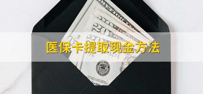 义乌独家分享医保卡取现金流程的渠道(找谁办理义乌医保卡取现怎么办理？)