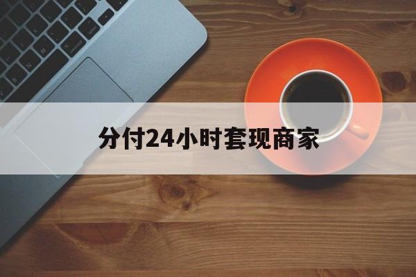 义乌最新分付24小时套现商家方法分析(最方便真实的义乌24小时分付套现联系方式方法)