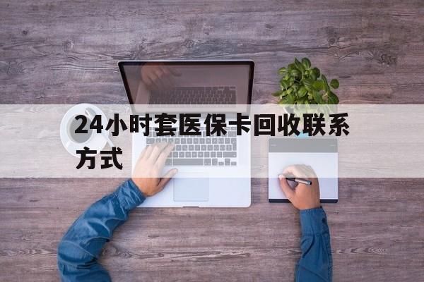 义乌最新24小时套医保卡回收联系方式方法分析(最方便真实的义乌急用钱24小时套医保卡方法)