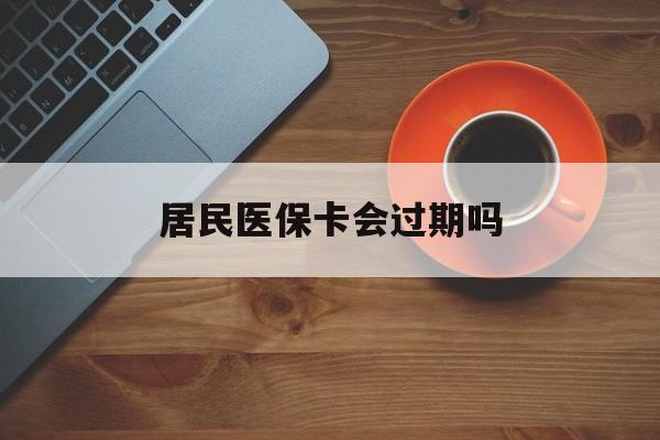 义乌最新居民医保卡会过期吗方法分析(最方便真实的义乌居民医保卡会过期吗怎么激活方法)