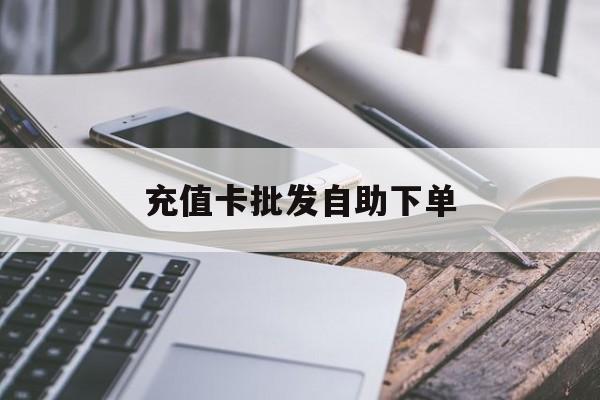 义乌最新充值卡批发自助下单方法分析(最方便真实的义乌充值卡批发哪里有正规渠道方法)