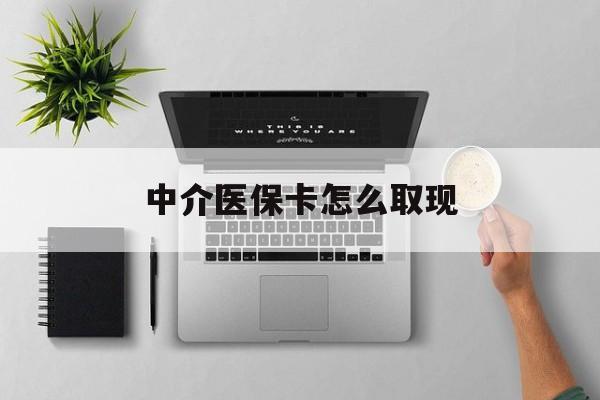 义乌最新中介医保卡怎么取现方法分析(最方便真实的义乌中介交社保怎么拿卡方法)