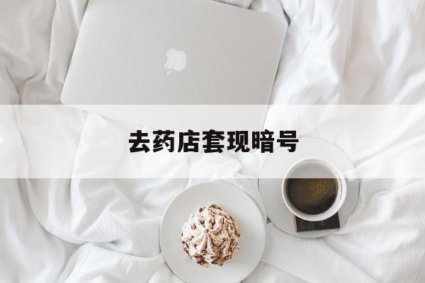 义乌最新去药店套现暗号方法分析(最方便真实的义乌去药店套现暗号是真的吗方法)