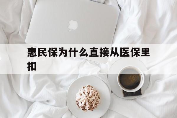 义乌最新惠民保为什么直接从医保里扣方法分析(最方便真实的义乌买了惠民保住院怎么报销方法)