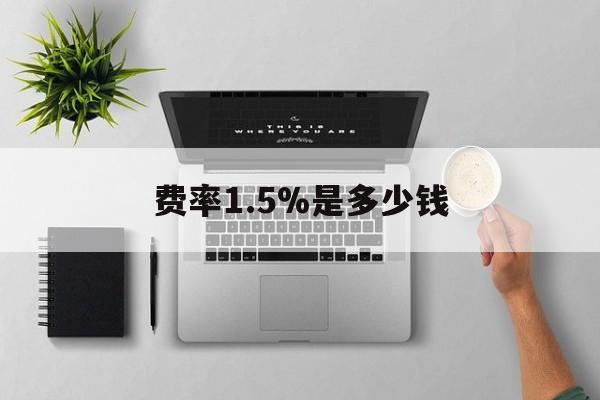 义乌最新费率1.5%是多少钱方法分析(最方便真实的义乌费率157算高吗方法)