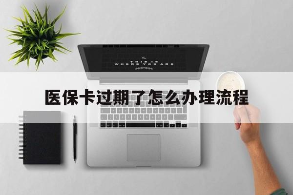义乌最新医保卡过期了怎么办理流程方法分析(最方便真实的义乌医保卡过期了怎么办理流程图方法)