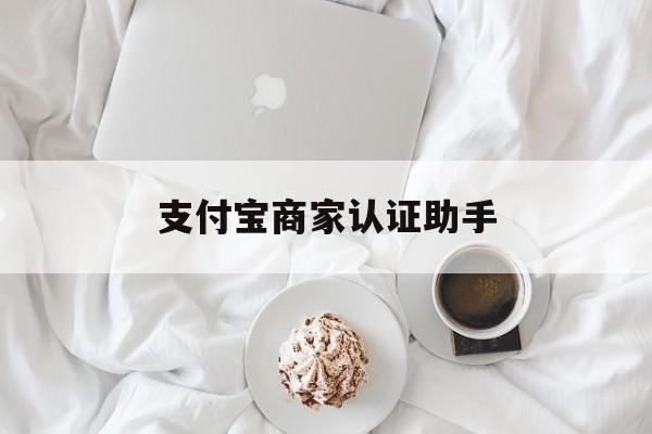 义乌最新支付宝商家认证助手方法分析(最方便真实的义乌支付宝商家认证助手怎么用方法)