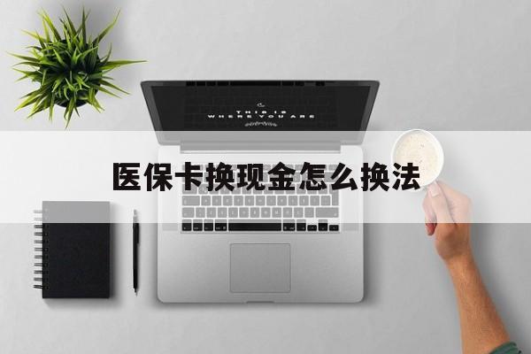 义乌最新医保卡换现金怎么换法方法分析(最方便真实的义乌刷医保卡换现金是否构成犯罪方法)