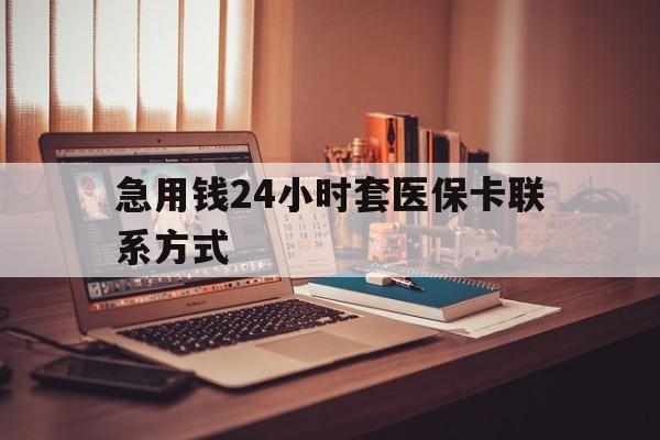 义乌最新急用钱24小时套医保卡联系方式方法分析(最方便真实的义乌联系方式网上雇人办事方法)