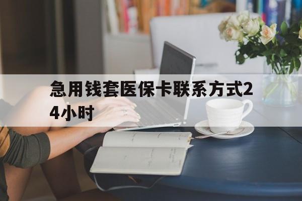 义乌最新急用钱套医保卡联系方式24小时方法分析(最方便真实的义乌谁能帮我套医保卡方法)