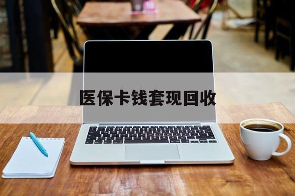义乌最新医保卡钱套现回收方法分析(最方便真实的义乌医保卡套取现金对个人什么影响方法)