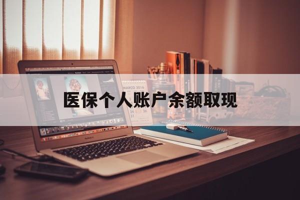 义乌最新医保个人账户余额取现方法分析(最方便真实的义乌离职个人医保余额提取方法)