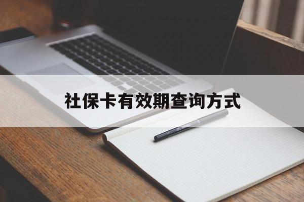 义乌最新社保卡有效期查询方式方法分析(最方便真实的义乌社保卡的有效日期在哪里看方法)