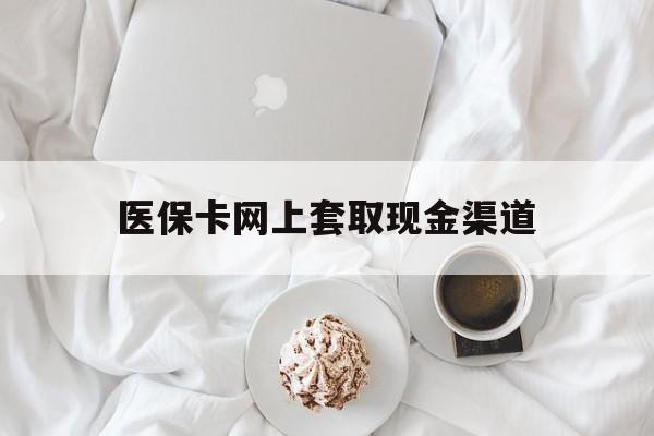 义乌最新医保卡网上套取现金渠道方法分析(最方便真实的义乌医保卡套取现金渠道vx方法)