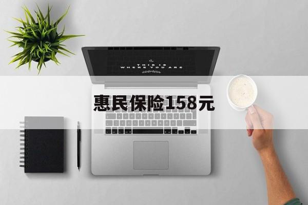 义乌最新惠民保险158元方法分析(最方便真实的义乌惠民保险是什么保险149元方法)