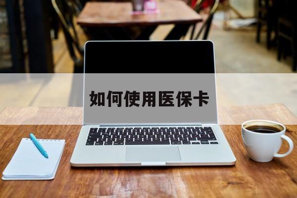 义乌最新如何使用医保卡方法分析(最方便真实的义乌大学生就医如何使用医保卡方法)