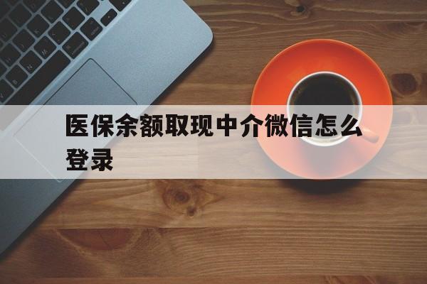 义乌最新医保余额取现中介微信怎么登录方法分析(最方便真实的义乌医保余额线上提取方法)