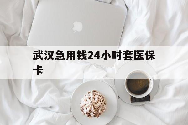 义乌最新武汉急用钱24小时套医保卡方法分析(最方便真实的义乌什么药店愿意给你套医保卡方法) 义乌最新武汉急用钱24小时套医保卡方法分析(最方便真实的义乌什么药店愿意给你套医保卡方法)