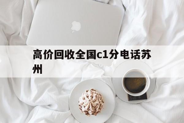 义乌最新高价回收全国c1分电话苏州方法分析(最方便真实的义乌常州高价回收c1分方法)