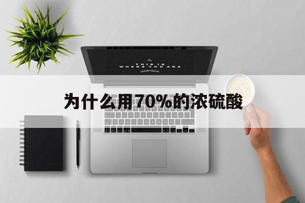 义乌最新为什么用70%的浓硫酸方法分析(最方便真实的义乌制二氧化硫为什么用70%的浓硫酸方法)