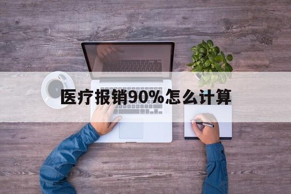 义乌最新医疗报销90%怎么计算方法分析(最方便真实的义乌医保报销90%是什么意思方法)
