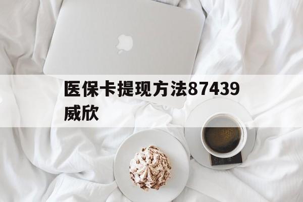 义乌最新医保卡提现方法87439威欣方法分析(最方便真实的义乌浙江舟山医保套现24小时联系方式va88mg方法)