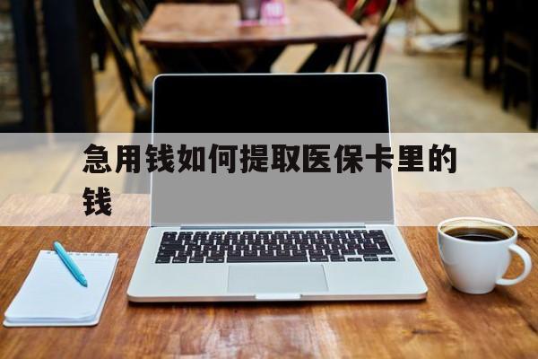 义乌最新急用钱如何提取医保卡里的钱方法分析(最方便真实的义乌医保卡钱转到微信步骤方法)