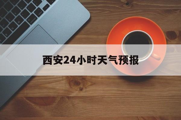 义乌最新西安24小时天气预报方法分析(最方便真实的义乌天气24小时实时查询方法)