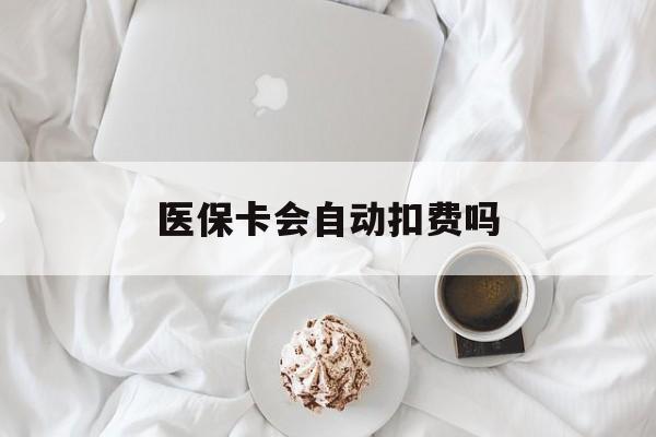 义乌最新医保卡会自动扣费吗方法分析(最方便真实的义乌医保卡自己扣钱什么情况方法)