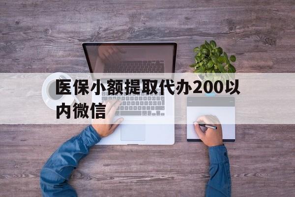 义乌最新医保小额提取代办200以内微信方法分析(最方便真实的义乌医保小额提取代办200以内微信可以吗方法)