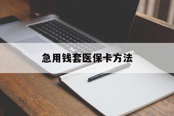 义乌最新急用钱套医保卡方法方法分析(最方便真实的义乌如何套出医保卡里的钱方法)