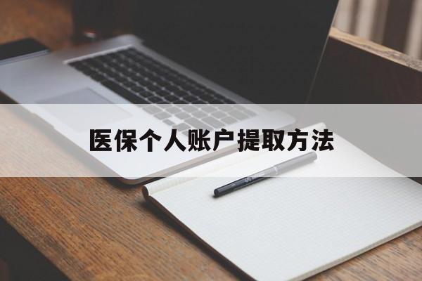 义乌最新医保个人账户提取方法方法分析(最方便真实的义乌医保个人账户怎么取出来方法)