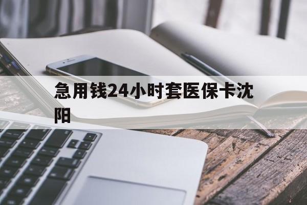义乌最新急用钱24小时套医保卡沈阳方法分析(最方便真实的义乌支付宝提取医保卡里的钱方法)