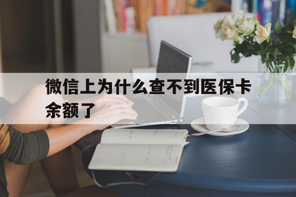 义乌最新微信上为什么查不到医保卡余额了方法分析(最方便真实的义乌微信查不到医保账户余额方法)