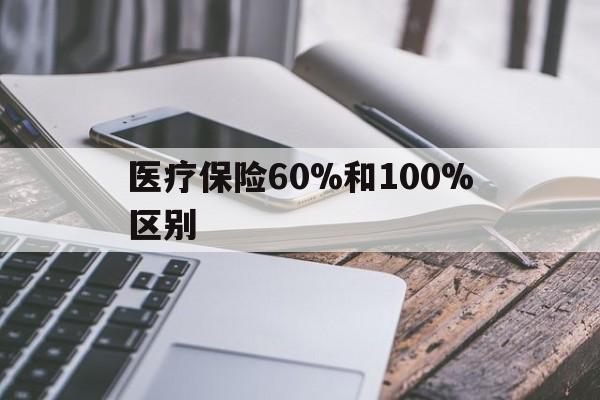 义乌最新医疗保险60%和100%区别方法分析(最方便真实的义乌医保60%和100%的区别方法)