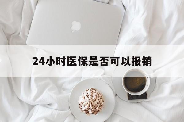 义乌最新24小时医保是否可以报销方法分析(最方便真实的义乌24小时医保是否可以报销住院费用方法)