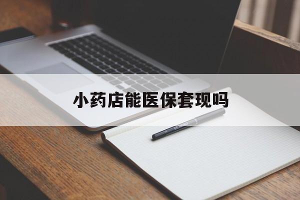 义乌最新小药店能医保套现吗方法分析(最方便真实的义乌小药店可以套医保卡吗方法)