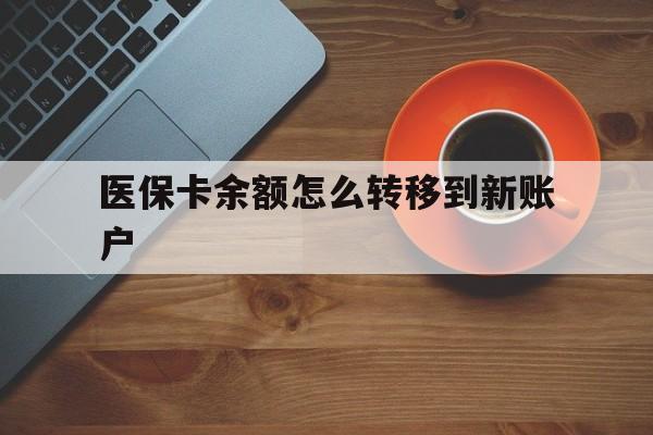 义乌最新医保卡余额怎么转移到新账户方法分析(最方便真实的义乌医保卡金额怎么转移方法)