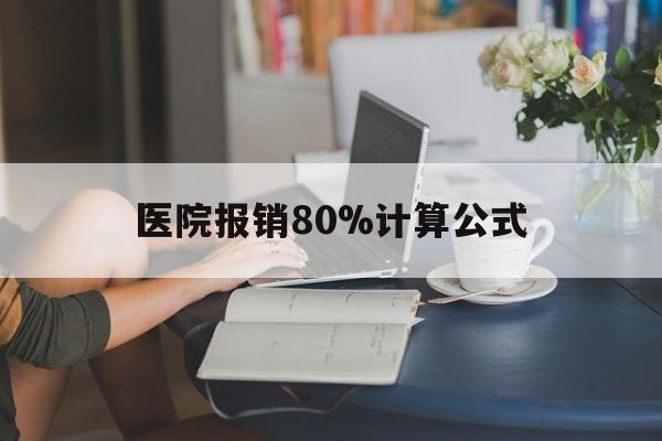 义乌最新医院报销80%计算公式方法分析(最方便真实的义乌医院报销80%怎么算方法)