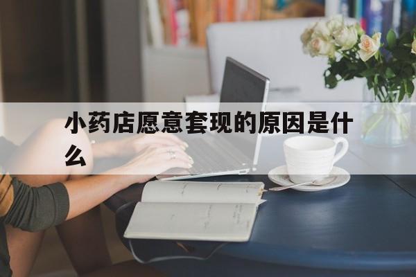 义乌最新小药店愿意套现的原因是什么方法分析(最方便真实的义乌药房愿意让你套医保卡吗方法)